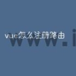 vue怎么注册路由