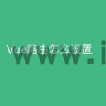Vue路由怎么设置