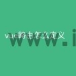 vue路由怎么定义