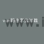 vue路由怎么加载
