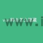 vue路由怎么隐藏