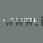 vue怎么设置路由