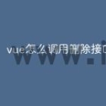 vue怎么调用删除接口