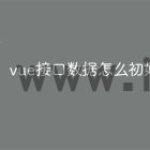 vue接口数据怎么初始化
