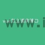 vue怎么请求接口