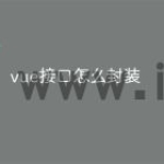 vue接口怎么封装