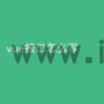 vue接口怎么写