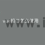 vue接口怎么使用