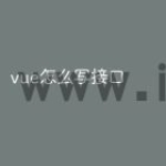 vue怎么写接口