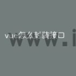vue怎么封装接口
