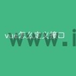 vue怎么定义接口
