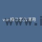 vue接口怎么调用