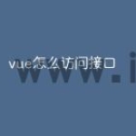 vue怎么访问接口