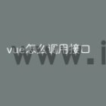vue怎么调用接口
