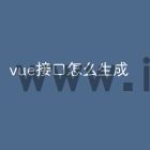 vue接口怎么生成