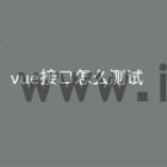 vue接口怎么测试