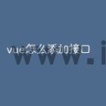 vue怎么添加接口