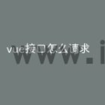 vue接口怎么请求