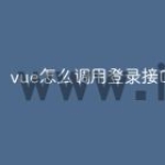 vue怎么调用登录接口