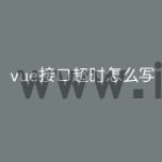 vue接口超时怎么写