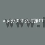vue分页怎么对接口