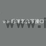 vue后端怎么写接口