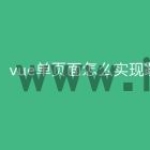 vue单页面怎么实现跳转