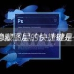 ps隐藏图层的快捷键是什么