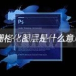 栅格化图层是什么意思