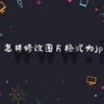 怎样修改图片格式为jpg
