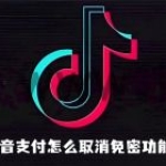 抖音怎么取消免密支付功能 取消免密支付功