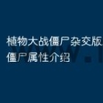 植物大战僵尸杂交版2.1新增僵尸属性介绍