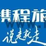 携程旅行怎么发布信息 发布信息操作方法