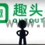 趣头条占空间怎么解决 占空间解决方法