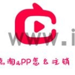 点淘账号怎么注销_点淘账号注销步骤