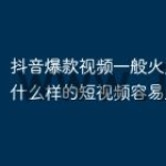 抖音爆款视频一般火几天？拍什么样的短视频容易火？