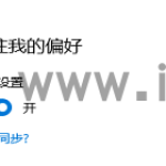 Win10怎么打开同步设置功能