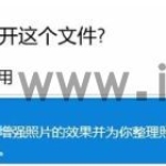 win10无法打开图片怎么办? win1
