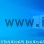 win10电脑怎么更改系统编码? Win
