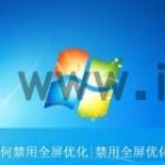 win7全屏优化在哪里关? Win7禁用全屏优化的方法