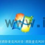 win7怎么消除麦克风的回音和噪声怎么办