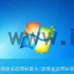 win7如何删除桌面图标小箭头? win7清理桌面图标箭头的技巧