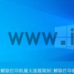 win10怎么解除打印机最大连接限制? 