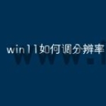win11如何调分辨率