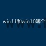 win11和win10哪个好用