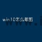 win10怎么截图