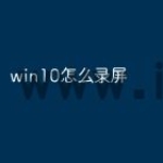 win10怎么录屏