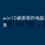 win10桌面我的电脑怎么调出来