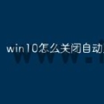 win10怎么关闭自动更新