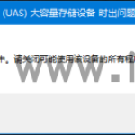 弹出USB存储设备时出问题,该设备正在使